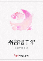 禍害遺千年在線閱讀