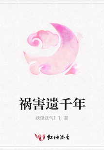 禍害遺千年