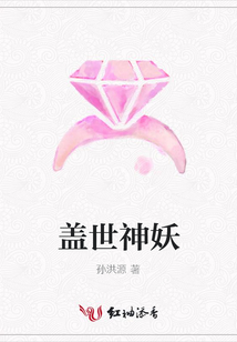 盖世神妖