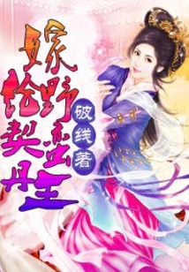 嫁給野蠻契丹王