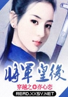 穿越之將軍皇后在線閱讀