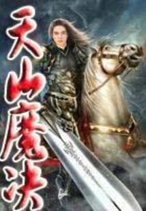 天山魔決