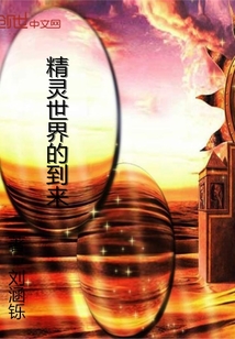 精靈世界的到來