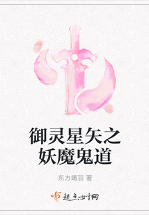 御靈星矢之妖魔鬼道