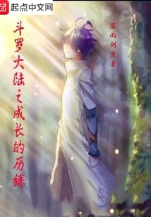斗羅大陸之成長的歷練