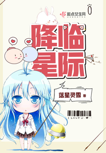 降臨星際