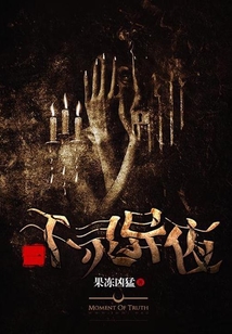 一千靈異夜