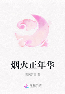 煙火正年華