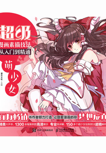 超級漫畫素描技法從入門到精通：萌少女
