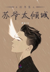 女扮男裝之蘇爺太傾城
