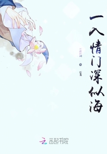 一入情門深似海