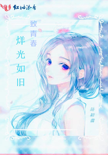 致青春：烊光如舊