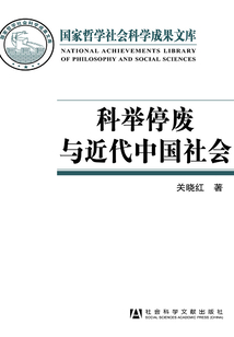 科舉停廢與近代中國(guó)社會(huì)