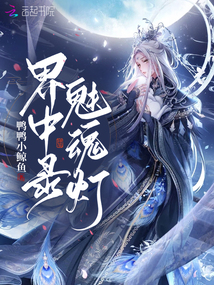 界中錄：魅魂燈