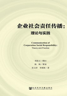 企業(yè)社會(huì)責(zé)任傳播:理論與實(shí)踐