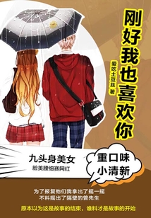剛好我也喜歡你（全集1-2卷）