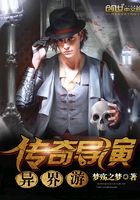 传奇导演异界游在线阅读
