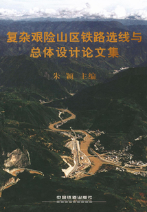 復雜艱險山區鐵路選線與總體設計論文集