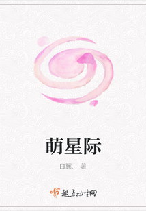 萌星際
