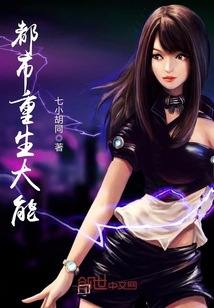 都市重生大能