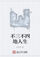 不三不四地人生在线阅读
