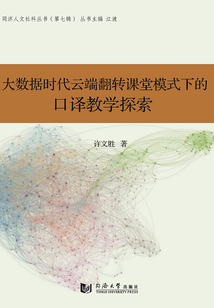 大數(shù)據(jù)時代云端翻轉(zhuǎn)課堂模式下的口譯教學(xué)探索