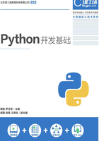 Python开发基础在线阅读