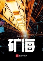 礦海在線閱讀