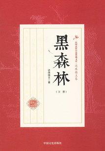 黑森林（下冊）