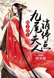 閣主在上：九尾夫人消停點(diǎn)