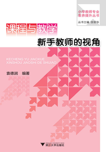 課程與教學：新手教師的視角