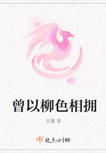 曾以柳色相擁