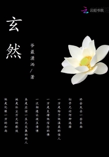 玄然