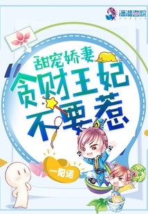 貪財王妃不要惹