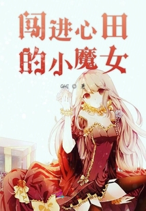闖進(jìn)心田的小魔女