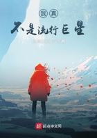 我真不是流行巨星在線閱讀