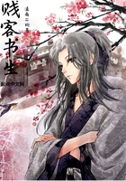 賤客書(shū)生在線閱讀