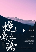 蛻變之路在線閱讀