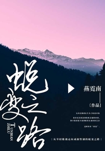 蛻變之路