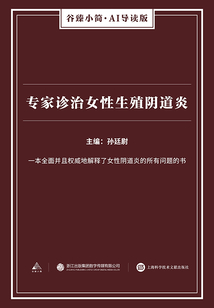 專家診治女性生殖陰道炎（谷臻小簡·AI導讀版）