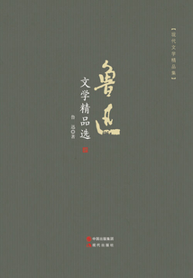 魯迅文學精品選