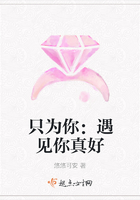 只為你：遇見你真好在線閱讀