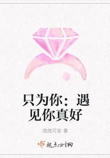 只為你:遇見你真好