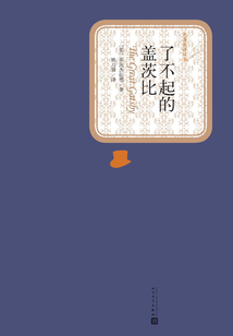 了不起的蓋茨比