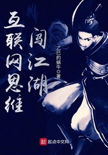 互聯網思維闖江湖
