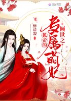 傾世之狐帝的專屬萌妃在線閱讀