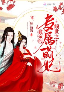 傾世之狐帝的專屬萌妃