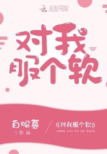 對我服個軟