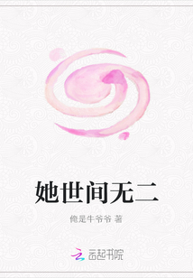 她世間無二