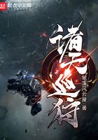 諸天巡狩在線閱讀